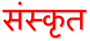 Das Wort Sanskrit in Devanagari-Schrift
