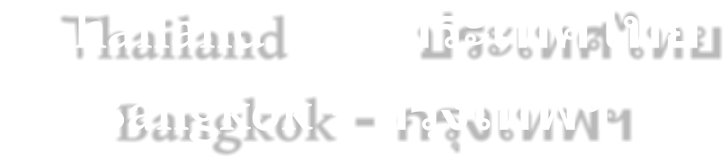 Thailand         ประเทศไทย Bangkok - กรุงเทพฯ