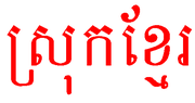 Der Landesname Kambodscha