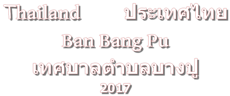 Thailand         ประเทศไทย Ban Bang Pu   เทศบาลตำบลบางปู 2017